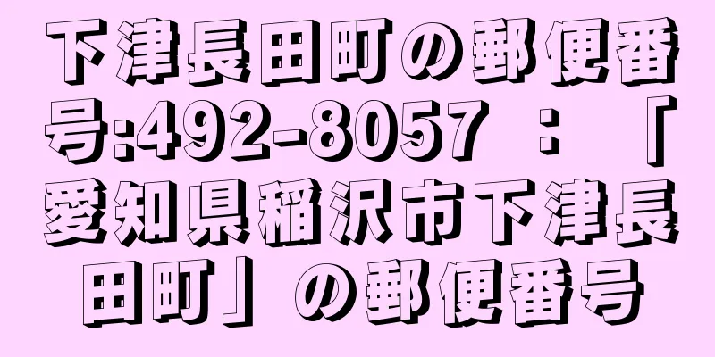 下津長田町の郵便番号:492-8057 ： 「愛知県稲沢市下津長田町」の郵便番号