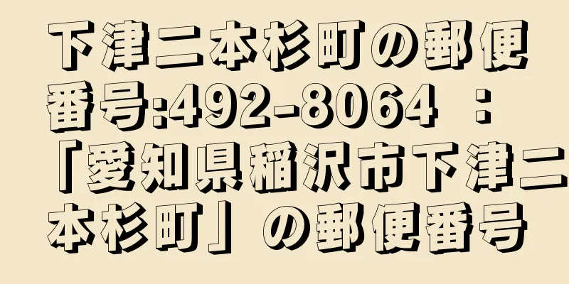 下津二本杉町の郵便番号:492-8064 ： 「愛知県稲沢市下津二本杉町」の郵便番号