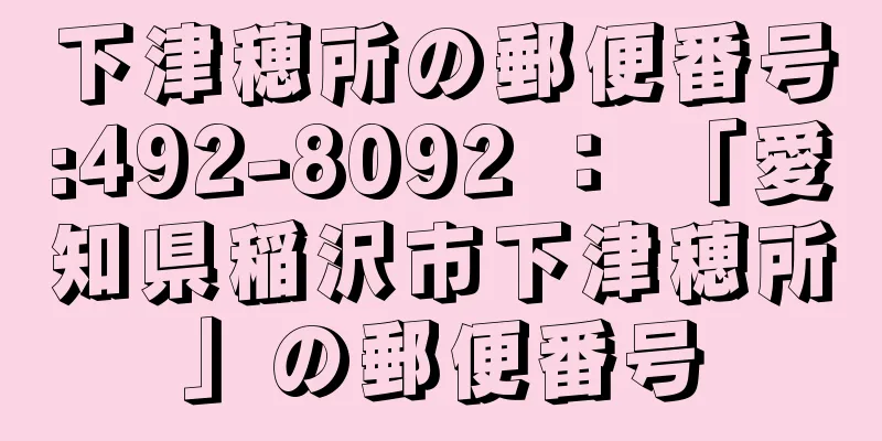 下津穂所の郵便番号:492-8092 ： 「愛知県稲沢市下津穂所」の郵便番号