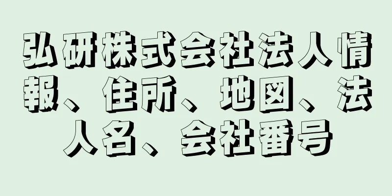 弘研株式会社法人情報、住所、地図、法人名、会社番号