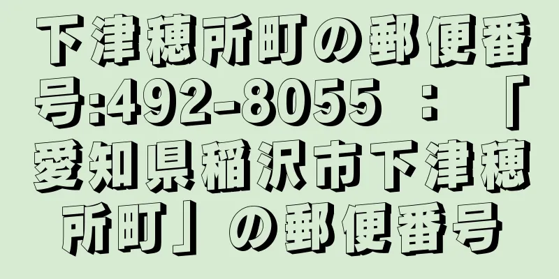 下津穂所町の郵便番号:492-8055 ： 「愛知県稲沢市下津穂所町」の郵便番号