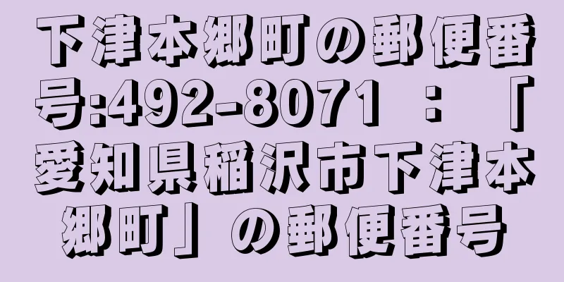 下津本郷町の郵便番号:492-8071 ： 「愛知県稲沢市下津本郷町」の郵便番号