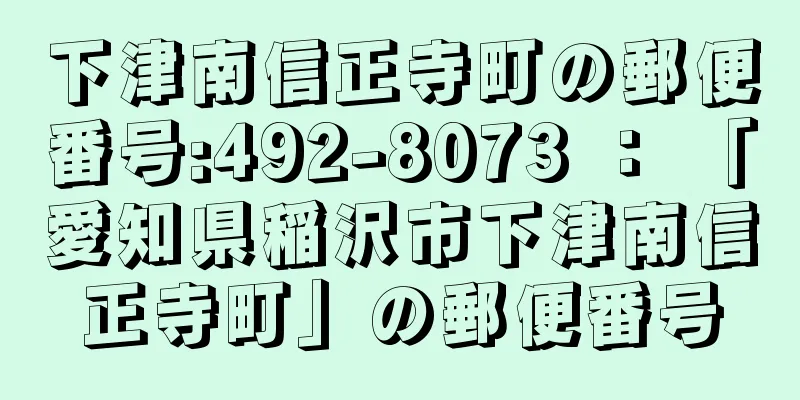 下津南信正寺町の郵便番号:492-8073 ： 「愛知県稲沢市下津南信正寺町」の郵便番号