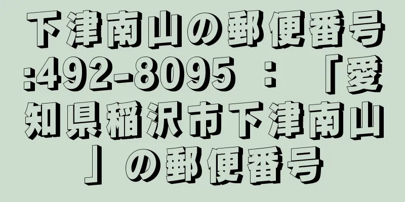 下津南山の郵便番号:492-8095 ： 「愛知県稲沢市下津南山」の郵便番号