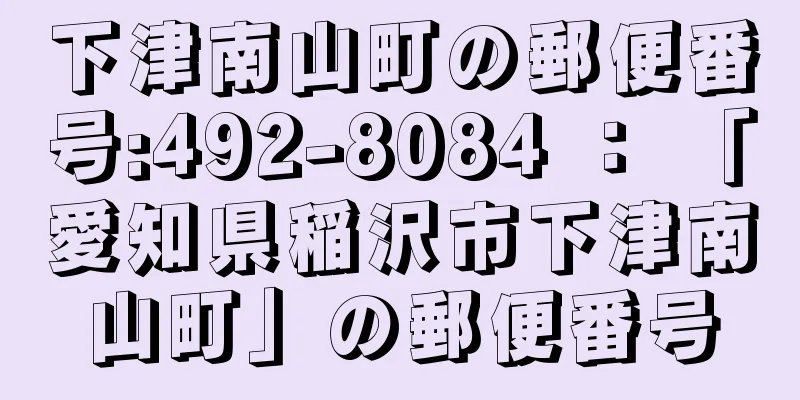 下津南山町の郵便番号:492-8084 ： 「愛知県稲沢市下津南山町」の郵便番号