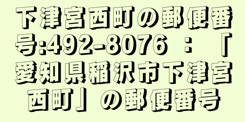 下津宮西町の郵便番号:492-8076 ： 「愛知県稲沢市下津宮西町」の郵便番号