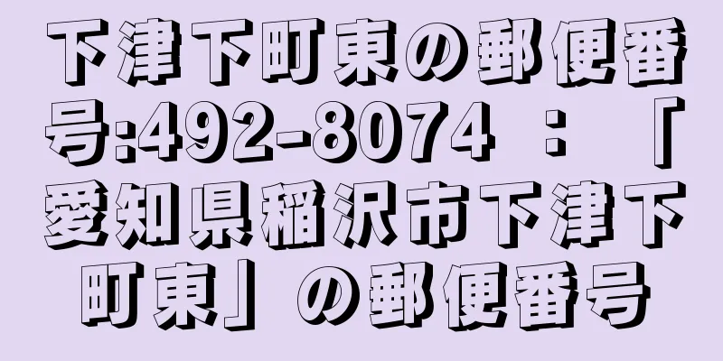 下津下町東の郵便番号:492-8074 ： 「愛知県稲沢市下津下町東」の郵便番号