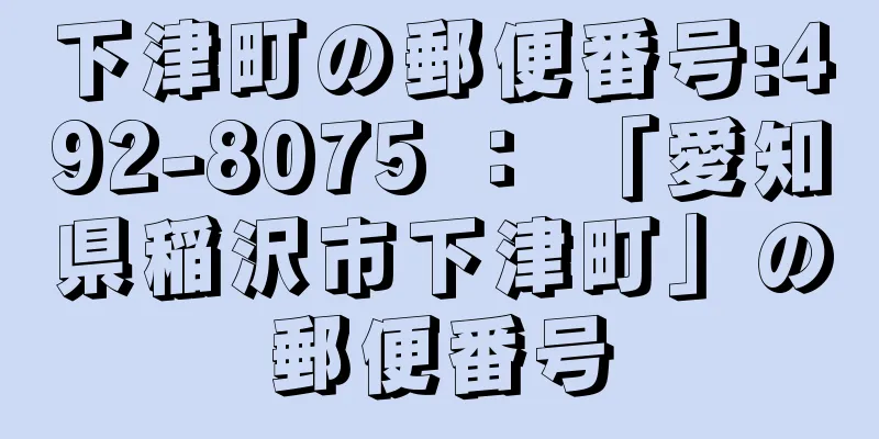 下津町の郵便番号:492-8075 ： 「愛知県稲沢市下津町」の郵便番号