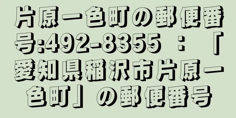 片原一色町の郵便番号:492-8355 ： 「愛知県稲沢市片原一色町」の郵便番号