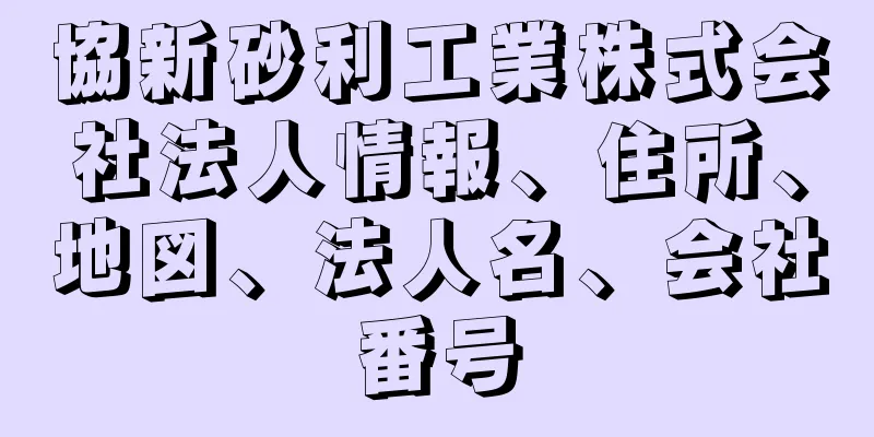 協新砂利工業株式会社法人情報、住所、地図、法人名、会社番号