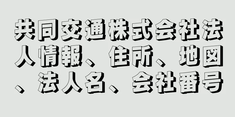 共同交通株式会社法人情報、住所、地図、法人名、会社番号