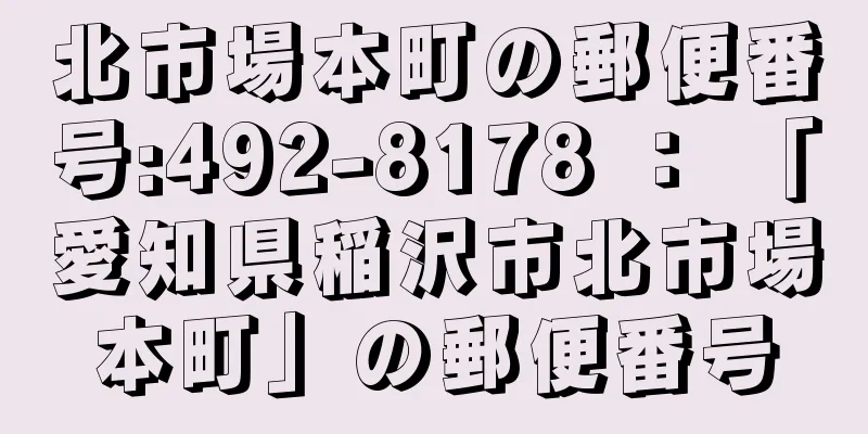 北市場本町の郵便番号:492-8178 ： 「愛知県稲沢市北市場本町」の郵便番号