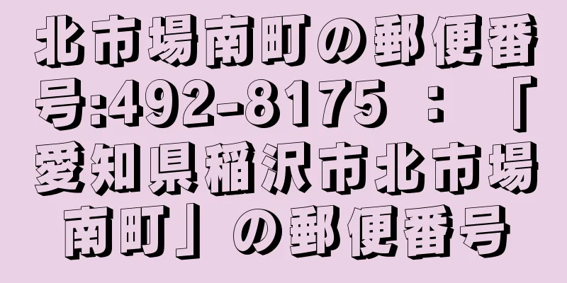 北市場南町の郵便番号:492-8175 ： 「愛知県稲沢市北市場南町」の郵便番号