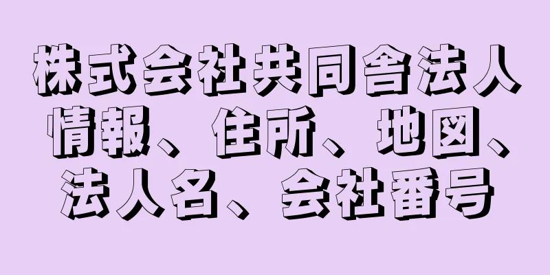 株式会社共同舎法人情報、住所、地図、法人名、会社番号