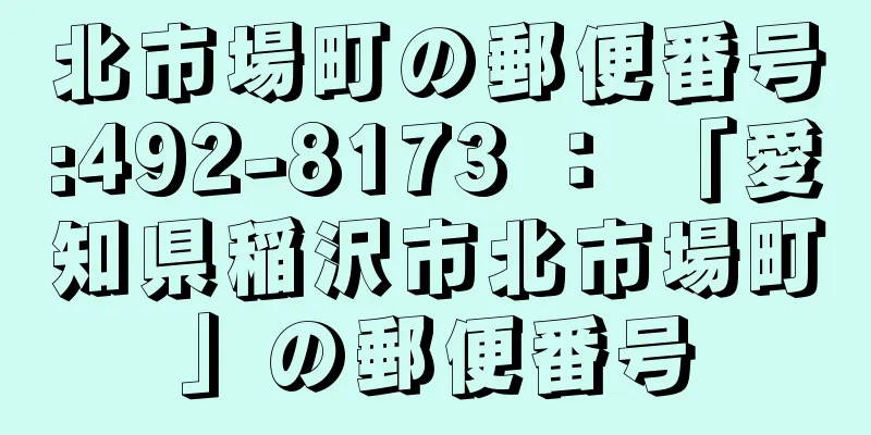 北市場町の郵便番号:492-8173 ： 「愛知県稲沢市北市場町」の郵便番号