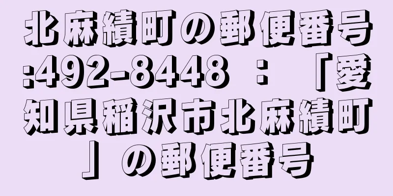 北麻績町の郵便番号:492-8448 ： 「愛知県稲沢市北麻績町」の郵便番号