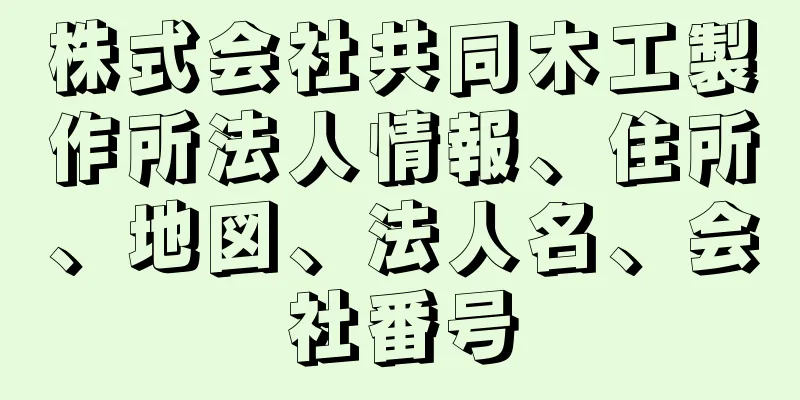 株式会社共同木工製作所法人情報、住所、地図、法人名、会社番号