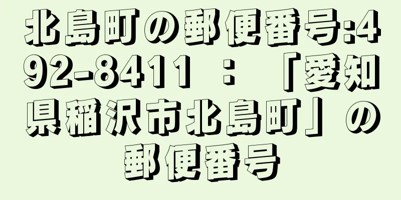 北島町の郵便番号:492-8411 ： 「愛知県稲沢市北島町」の郵便番号