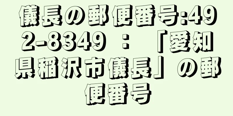 儀長の郵便番号:492-8349 ： 「愛知県稲沢市儀長」の郵便番号