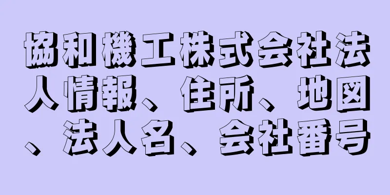 協和機工株式会社法人情報、住所、地図、法人名、会社番号