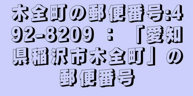 木全町の郵便番号:492-8209 ： 「愛知県稲沢市木全町」の郵便番号