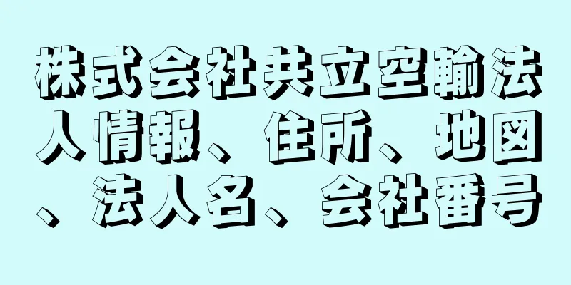 株式会社共立空輸法人情報、住所、地図、法人名、会社番号