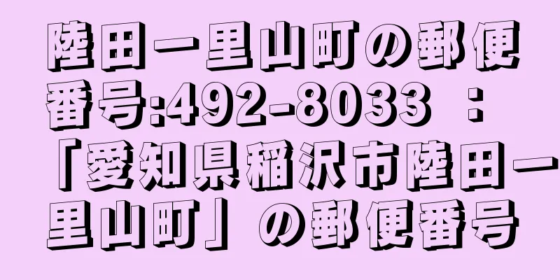 陸田一里山町の郵便番号:492-8033 ： 「愛知県稲沢市陸田一里山町」の郵便番号