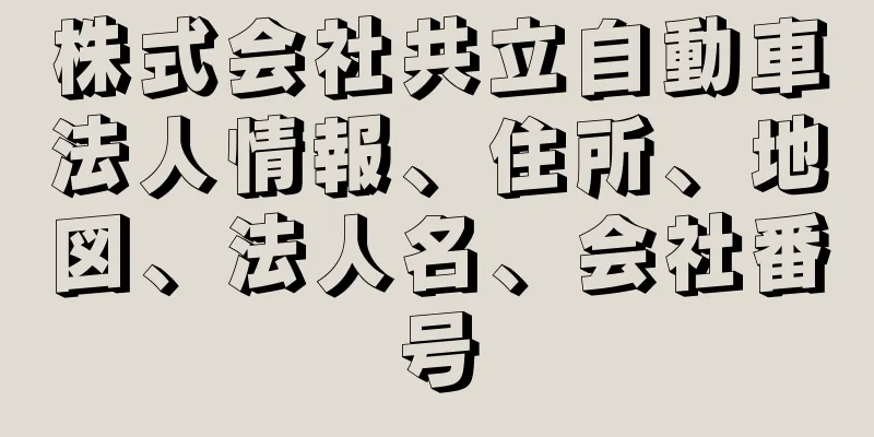 株式会社共立自動車法人情報、住所、地図、法人名、会社番号