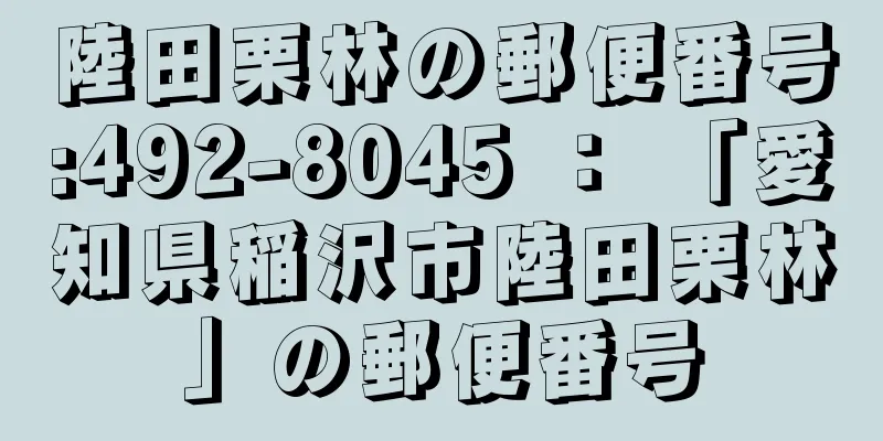 陸田栗林の郵便番号:492-8045 ： 「愛知県稲沢市陸田栗林」の郵便番号