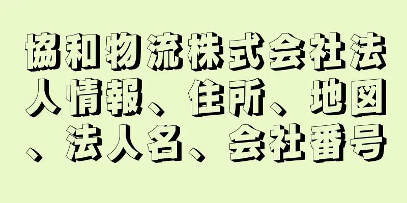 協和物流株式会社法人情報、住所、地図、法人名、会社番号