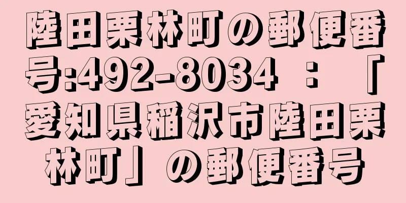 陸田栗林町の郵便番号:492-8034 ： 「愛知県稲沢市陸田栗林町」の郵便番号