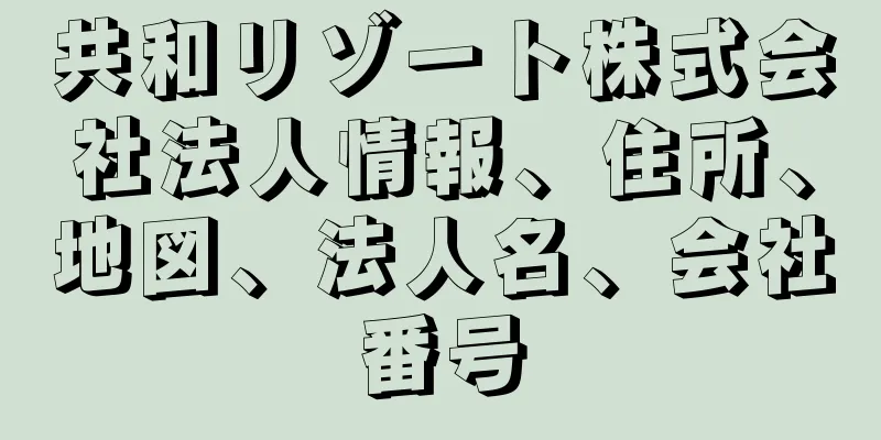 共和リゾート株式会社法人情報、住所、地図、法人名、会社番号