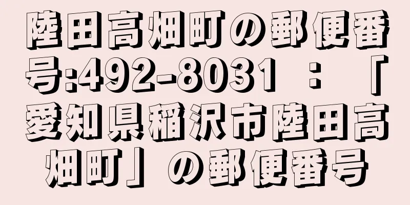 陸田高畑町の郵便番号:492-8031 ： 「愛知県稲沢市陸田高畑町」の郵便番号