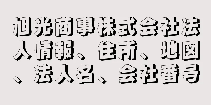 旭光商事株式会社法人情報、住所、地図、法人名、会社番号