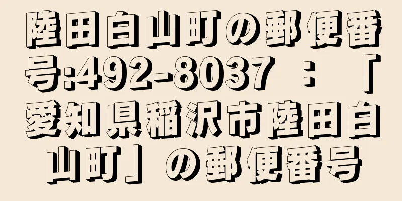 陸田白山町の郵便番号:492-8037 ： 「愛知県稲沢市陸田白山町」の郵便番号