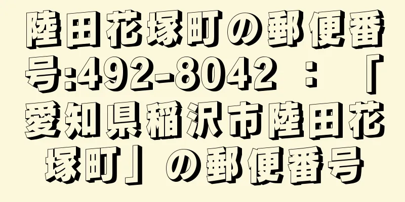 陸田花塚町の郵便番号:492-8042 ： 「愛知県稲沢市陸田花塚町」の郵便番号