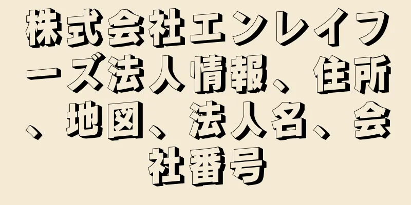 株式会社エンレイフーズ法人情報、住所、地図、法人名、会社番号