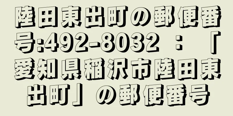 陸田東出町の郵便番号:492-8032 ： 「愛知県稲沢市陸田東出町」の郵便番号