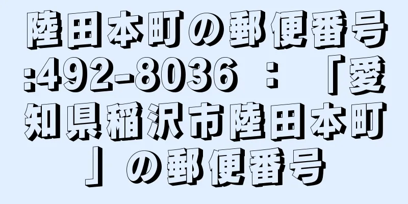 陸田本町の郵便番号:492-8036 ： 「愛知県稲沢市陸田本町」の郵便番号