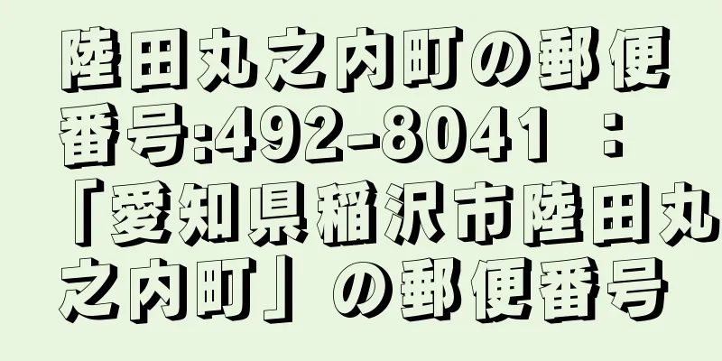 陸田丸之内町の郵便番号:492-8041 ： 「愛知県稲沢市陸田丸之内町」の郵便番号