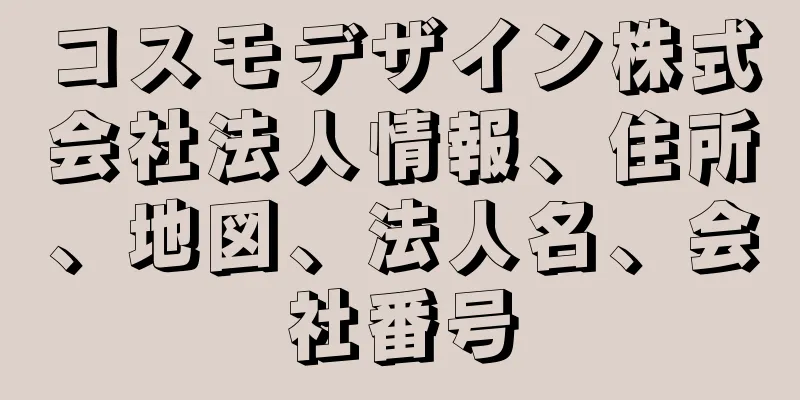 コスモデザイン株式会社法人情報、住所、地図、法人名、会社番号