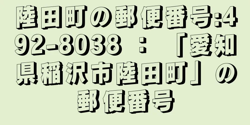 陸田町の郵便番号:492-8038 ： 「愛知県稲沢市陸田町」の郵便番号