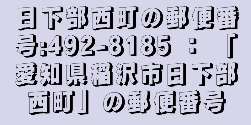 日下部西町の郵便番号:492-8185 ： 「愛知県稲沢市日下部西町」の郵便番号