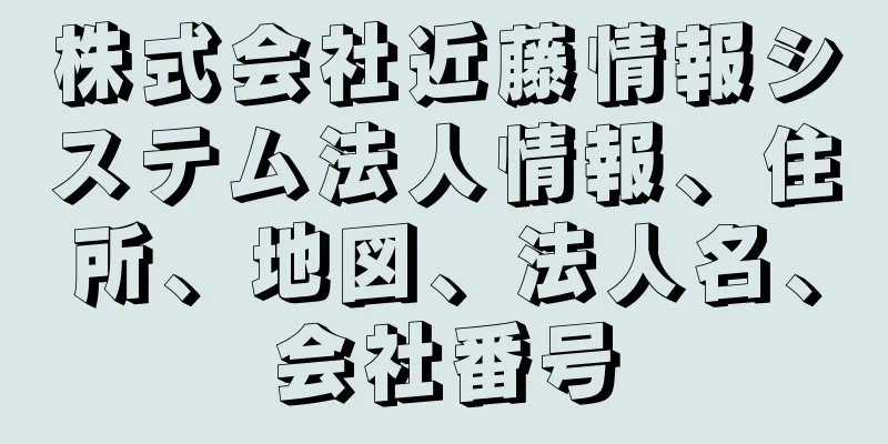 株式会社近藤情報システム法人情報、住所、地図、法人名、会社番号