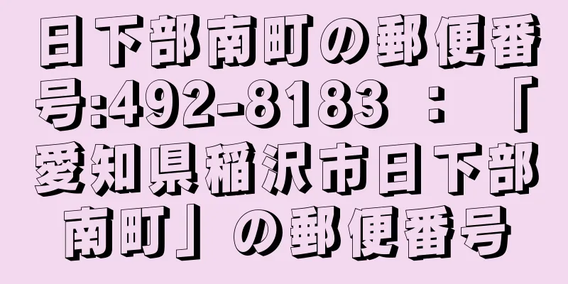 日下部南町の郵便番号:492-8183 ： 「愛知県稲沢市日下部南町」の郵便番号