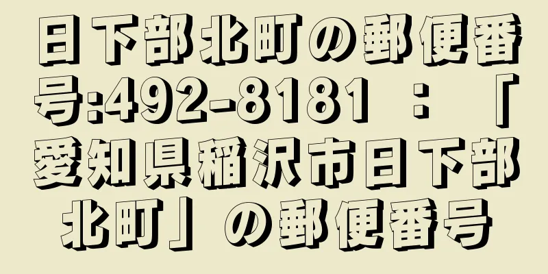 日下部北町の郵便番号:492-8181 ： 「愛知県稲沢市日下部北町」の郵便番号