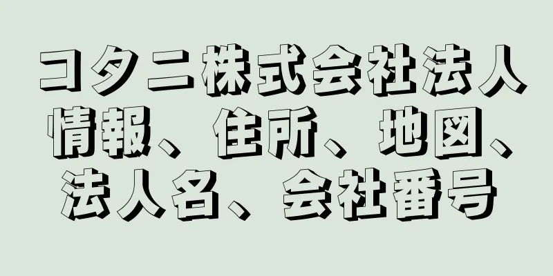 コタニ株式会社法人情報、住所、地図、法人名、会社番号