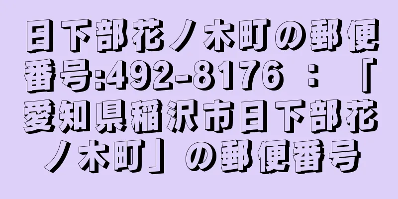 日下部花ノ木町の郵便番号:492-8176 ： 「愛知県稲沢市日下部花ノ木町」の郵便番号