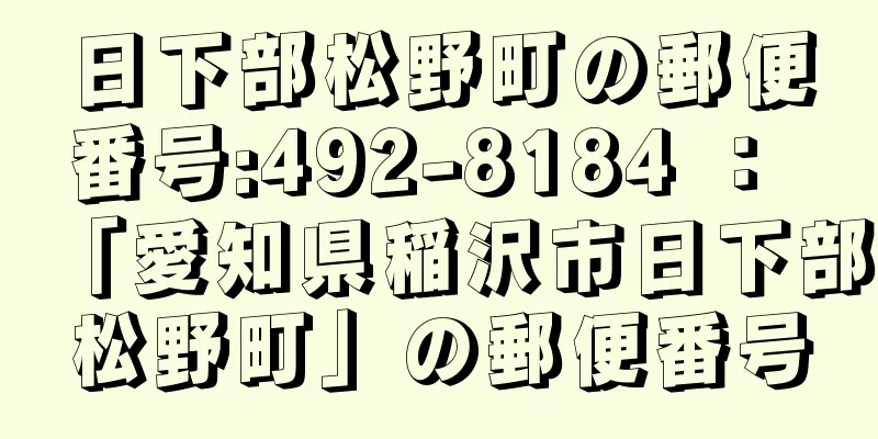 日下部松野町の郵便番号:492-8184 ： 「愛知県稲沢市日下部松野町」の郵便番号