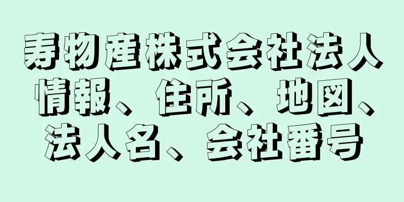 寿物産株式会社法人情報、住所、地図、法人名、会社番号